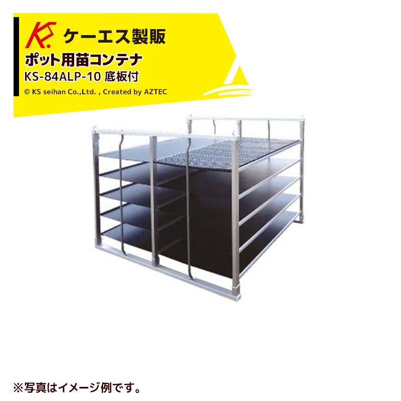 ケーエス製販 KS ポット用苗コンテナ KS-84ALP-21 底板21枚付 : AZTEC