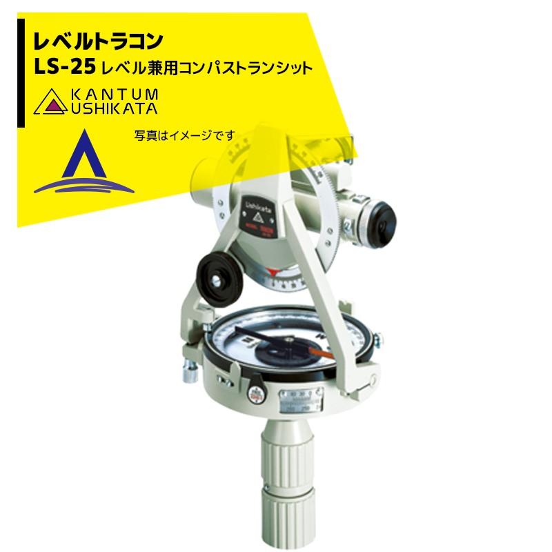 カンタム・ウシカタ|牛方商会 レベルトラコン LS-25 レベル兼用 カンタム・ウシカタ|牛方商会 レベルトラコン LS-25 レベル兼用