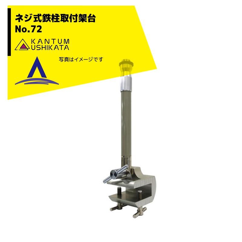 カンタム・ウシカタ 牛方商会 ネジ式鉄柱取付架台 No.72 : AZTEC