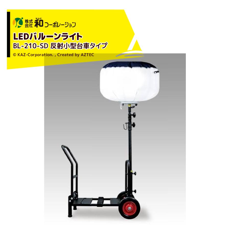 和コーポレーション KAZ LEDバルーンライト 輝夜210W 反射小型台車タイプ BL-210-SD : AZTEC ヤフーショップ ...
