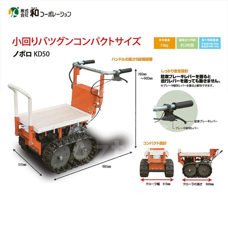 和コーポレーション|KAZ 電動運搬車 山岳用運搬車 ノボロ KD50 和コーポレーション|KAZ 電動運搬車 山岳用運搬車 ノボロ KD50