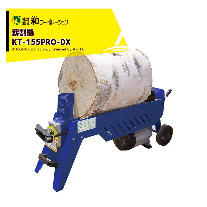 和コーポレーション|KAZ 薪割機 電動薪割機 100V 5.5t KT-155PRO-DX : AZTEC ヤフーショップ - 通販 - Yahoo!ショッピング 和コーポレーション|KAZ 薪割機 電動薪割機 100V 5.5t KT-155PRO-DX : AZTEC ヤフーショップ - 通販 - Yahoo!ショッピング