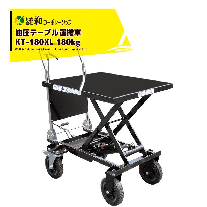 【引取限定】和コーポレーション 油圧式 テーブル運搬車 180kg 大車輪テーブル幅広タイプ KT-180XL テーブルリフト【下関店】【中古】 和コーポレーション KAZ 油圧テーブル運搬車 KT-180XL 180kg 大車輪