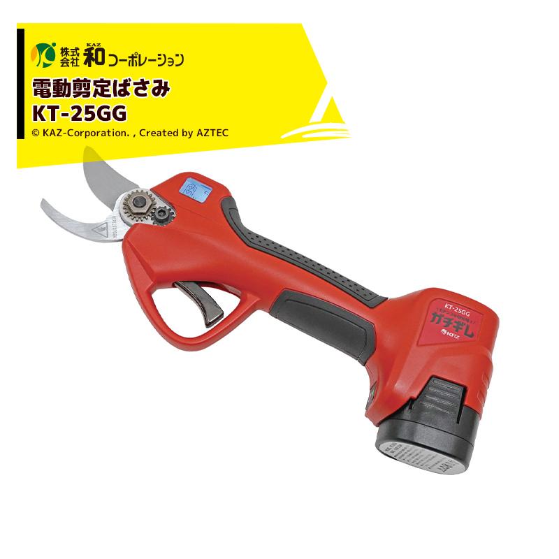 和コーポレーション｜KAZ 電動剪定ばさみ ガチギレ KT-25GG 剪定バサミ はさみ