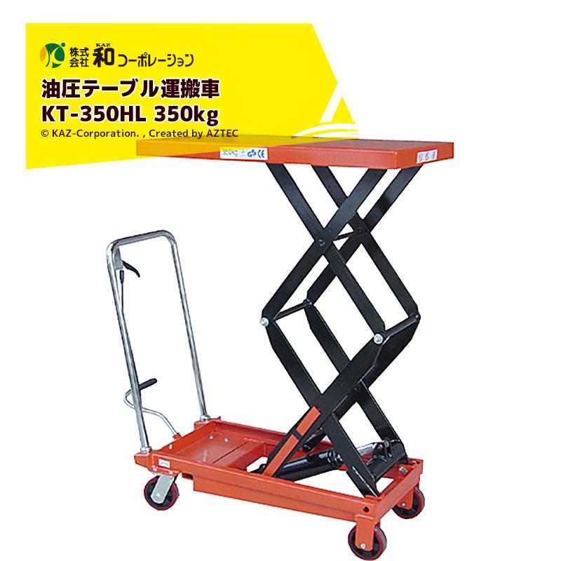 和コーポレーション KAZ 油圧テーブル運搬車 KT-350HL 350kg 高上昇 