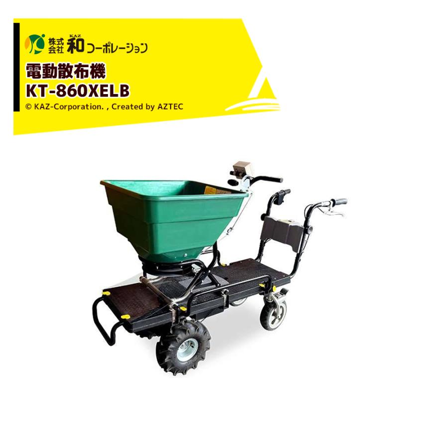 和コーポレーション KAZ 電動肥料散布機「撒きざんまい」4輪