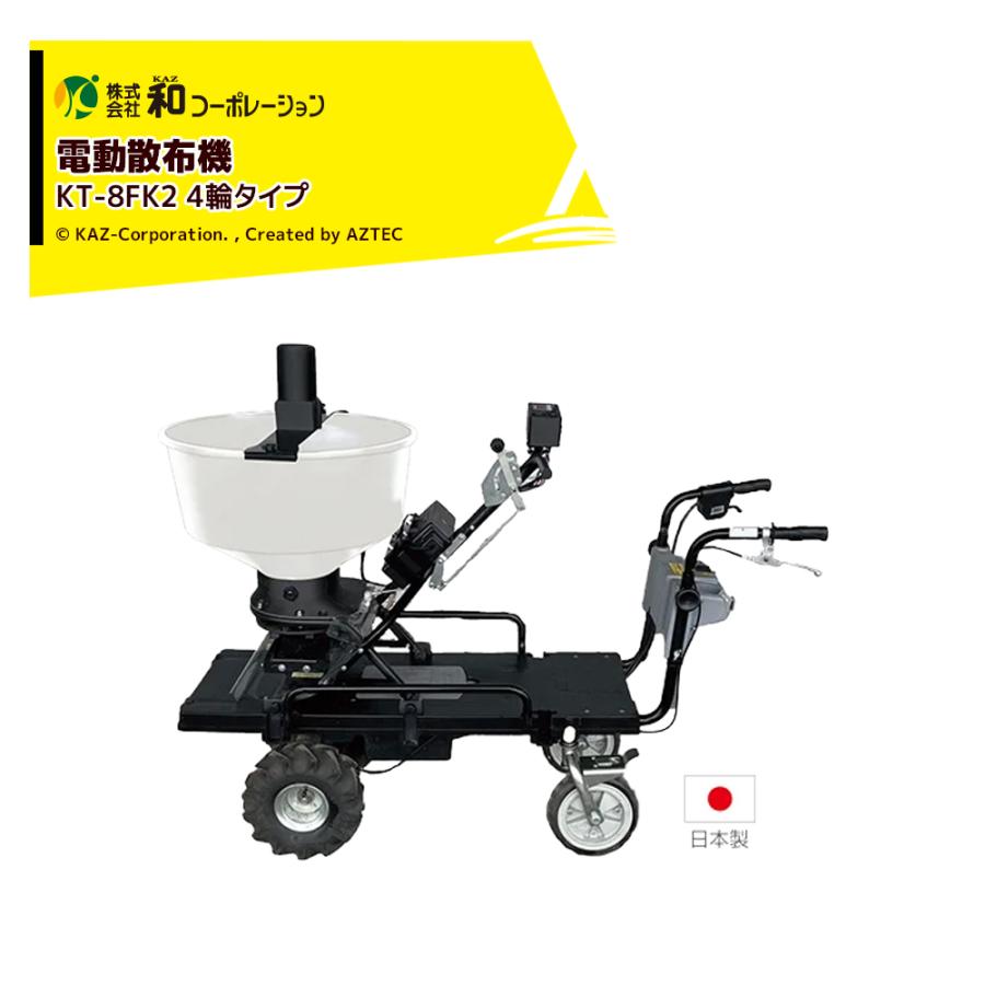 和コーポレーション KAZ 散布機 電動散布機 4輪運搬車 撒きざんまい