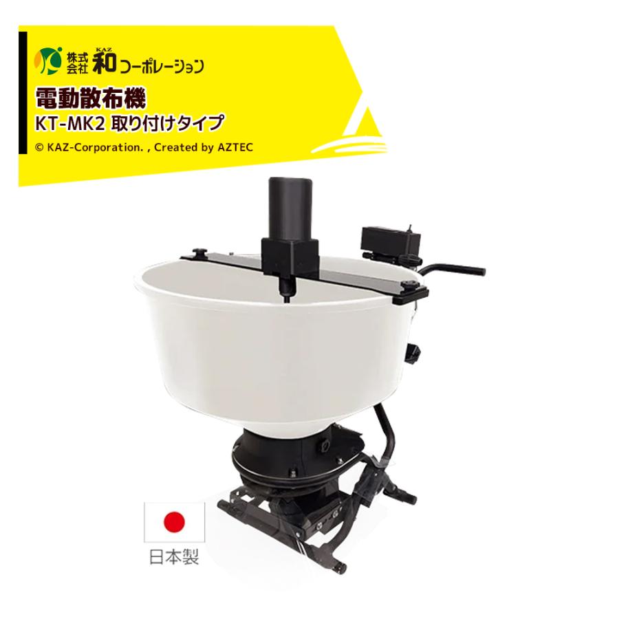 和風経机 和コーポレーション KAZ 散布機 電動散布機 取付タイプ 撒き