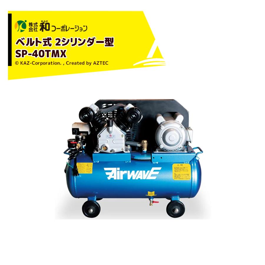 和コーポレーション KAZ エアーコンプレッサー AirWAVE ベルト式 2 