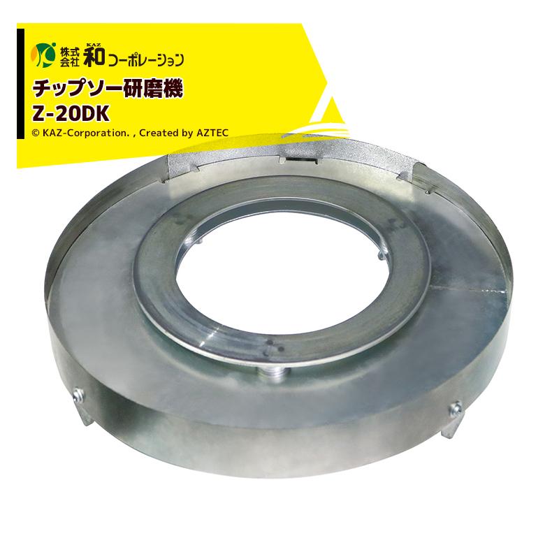 和コーポレーション KAZ チップソー研磨機 どこでもケンマ Z