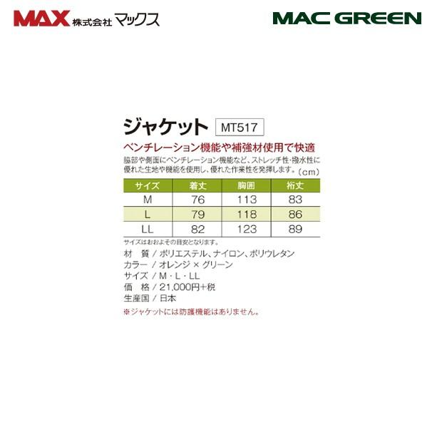 MAC GREEN|マックス チェーンソー作業用スーツ リンタロウ MAC GREEN|マックス チェーンソー作業用スーツ リンタロウ