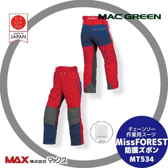MAC GREEN マックス チェーンソー作業用スーツ Miss FOREST 防護ズボン