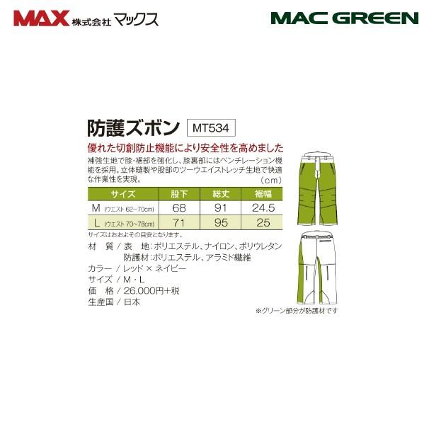 MAC GREEN マックス チェーンソー作業用スーツ Miss FOREST 防護ズボン