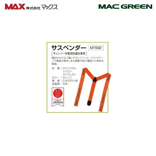 MAC GREEN マックス チェーンソー作業用スーツ Miss FOREST 防護ズボン