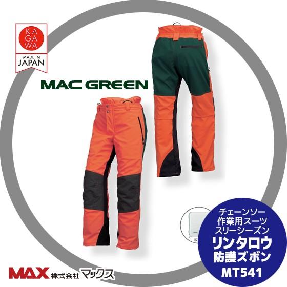 MAC GREEN マックス チェーンソー作業用スーツ リンタロウ 防護ズボン