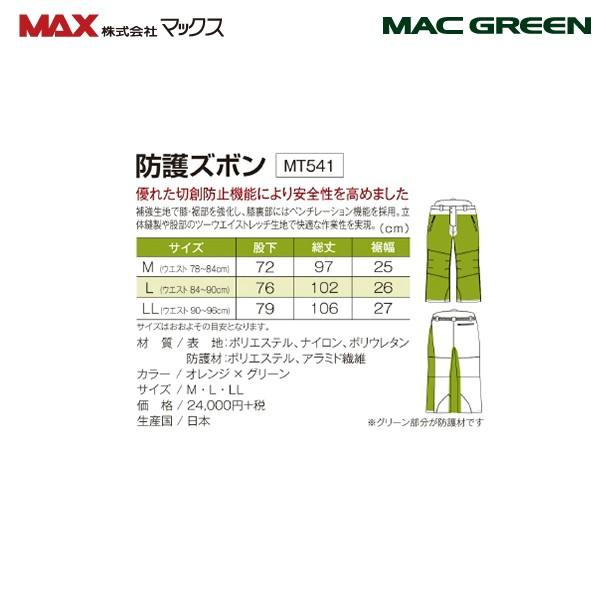マックグリーン チェーンソーズボン リンタロウ サイズL 林業保護ズボン マックグリーン チェーンソーズボン リンタロウ サイズL 林業保護