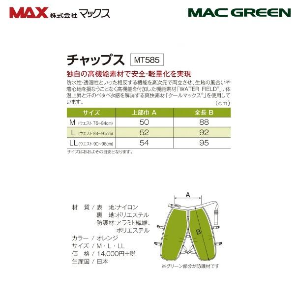 MAC　GREEN｜マックス　チェーンソー作業用チャップス　涼くん　MT585DX　快適なチャップス