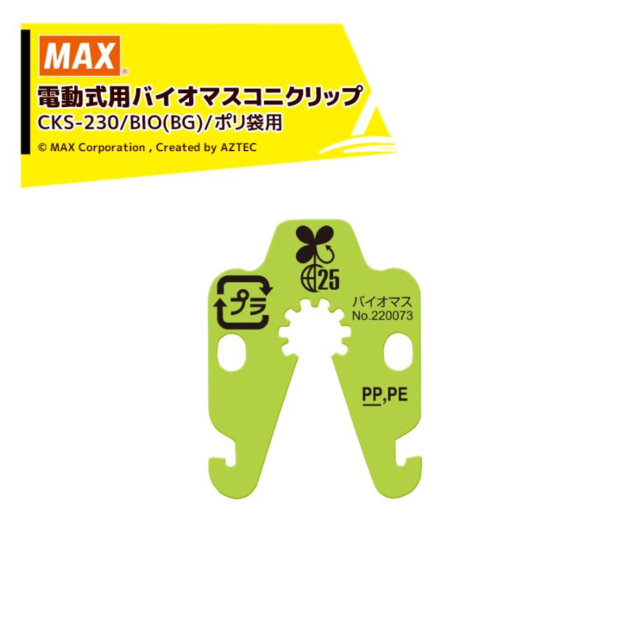 数珠掌さま専用／コニクリッパ　CK-232EV マックス（MAX） マックス<消耗品>電動式用 バイオマス コニクリップ
