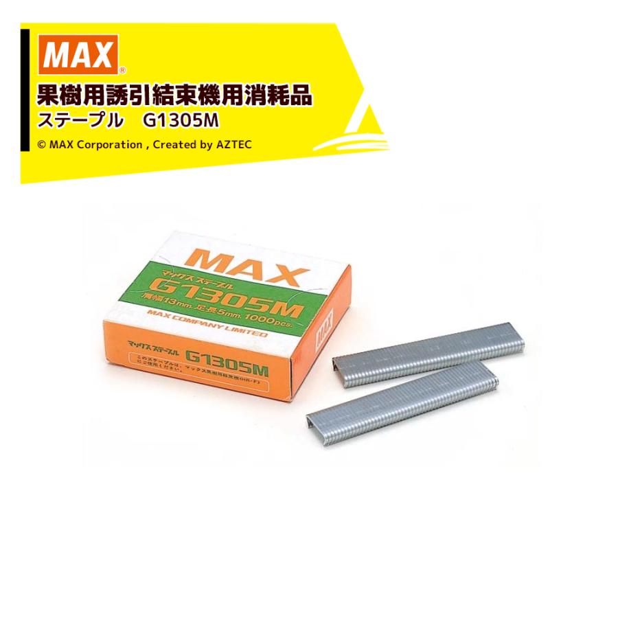マックス（MAX） 果樹用誘引結束機 HR-F用 消耗品 ステープル G1305M