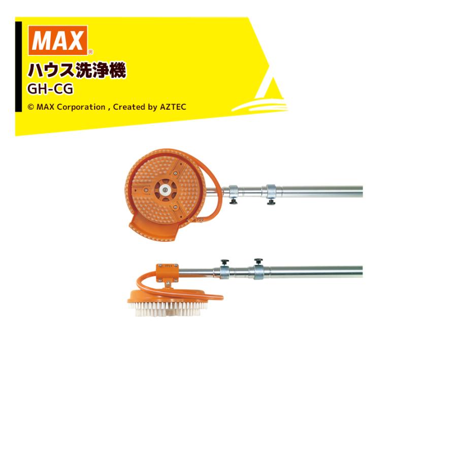 ビニールハウス　洗浄機　MAX GH-CG 硬質ブラシと軟質ブラシのセット マックス MAX ハウス洗浄機 GH-CG 長さ5m 硬質ブラシ標準装備