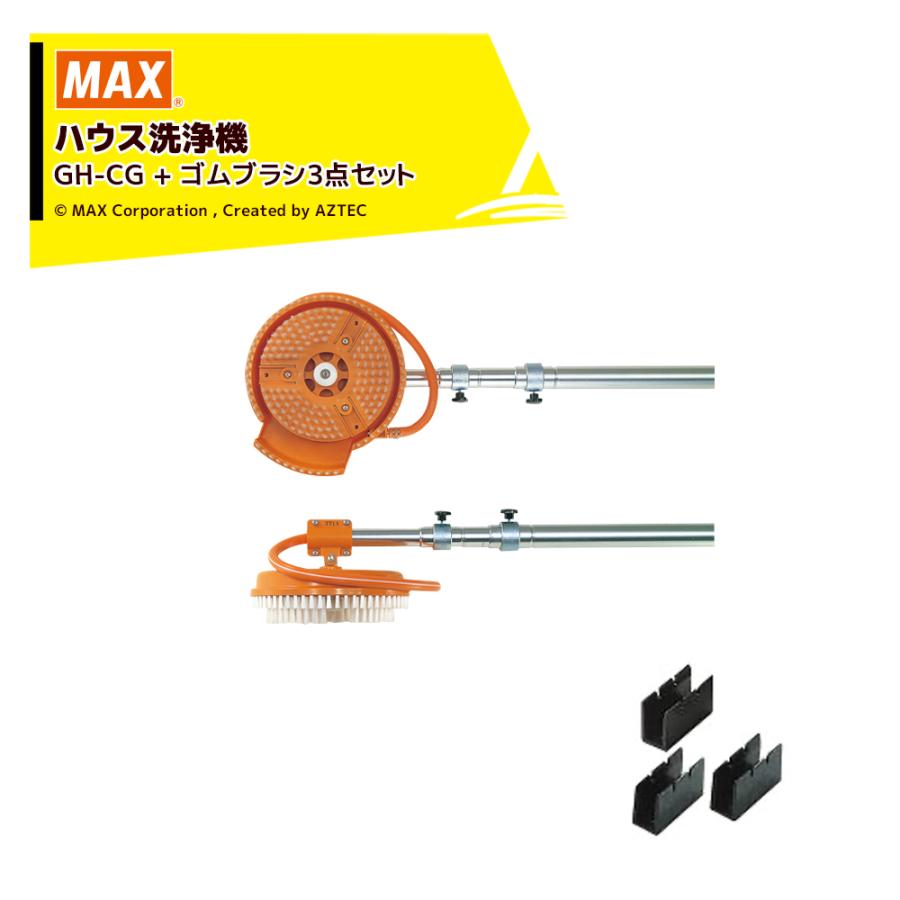 ビニールハウス　洗浄機　MAX GH-CG 硬質ブラシと軟質ブラシのセット 楽天市場】(お得なセット) MAX ハウス洗浄機 GH-CG (硬質ブラシ