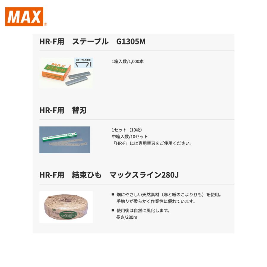 MAX マックス <消耗品セット>果樹用誘引結束機 HR-F + ステープル G1305M + 替刃 1セット + 結束ひも マックスライン280J | マックス | 03