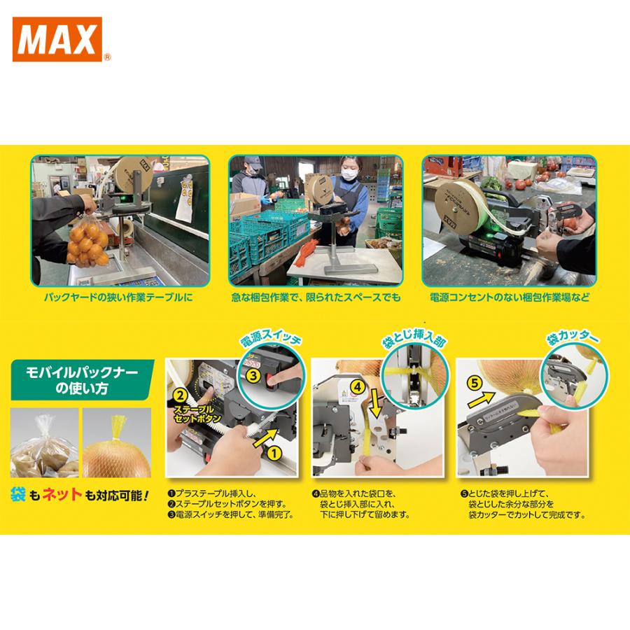 マックス（MAX） <オプションSET品>マックス 充電式袋とじ機 モバイル