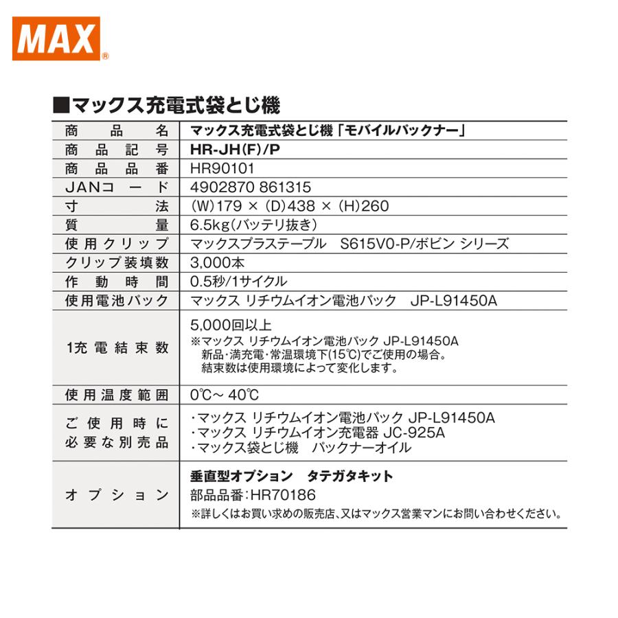 マックス MAX <オプションSET品>マックス 充電式袋とじ機