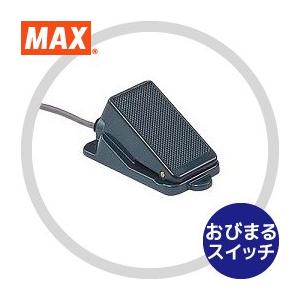 MAX｜マックス　野菜結束機　スイッチオプション　2連フットスイッチ