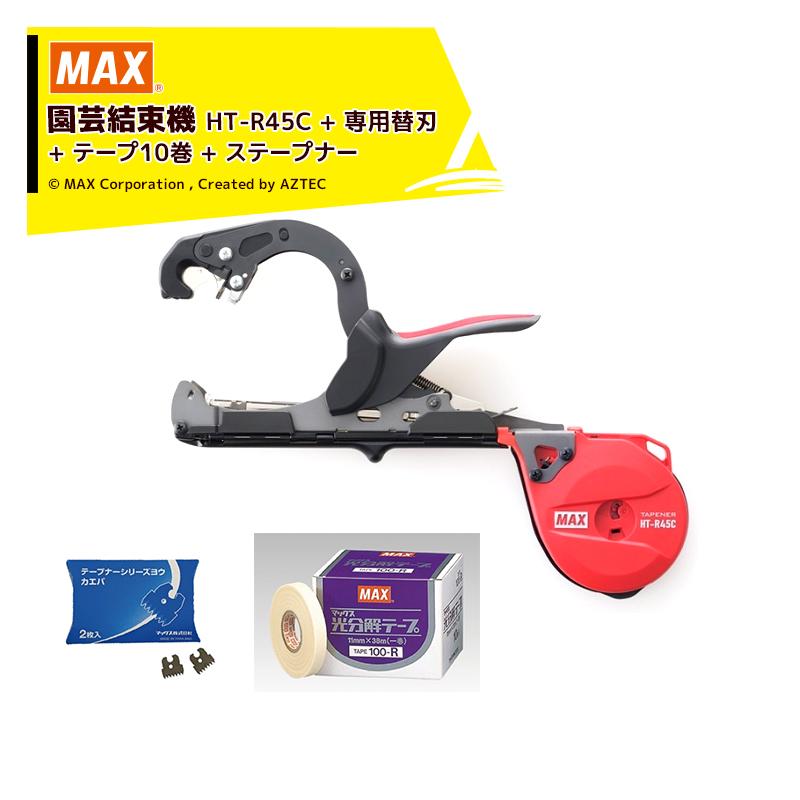 MAX｜マックス 園芸用結束機 楽らくテープナー HT-R45C   専用替刃（2枚）  テープ10巻   ステープナー