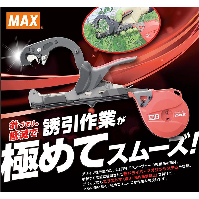 らくらくテープナー HT-R45C 2つセット マックス MAX｜＜2台セット品＞マックス 園芸用結束機 楽らく