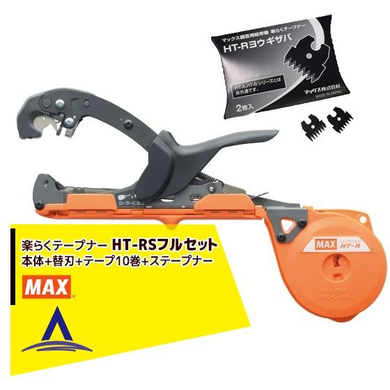 MAX｜マックス 園芸用結束機 楽らくテープナー スリムモデル HT-RS   専用替刃（2枚）  テープ10巻   ステープナー