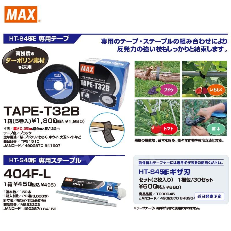 マックス MAX|マックス 園芸用結束機 強保持力テープナー HT マックス MAX|マックス 園芸用結束機 強保持力テープナー HT