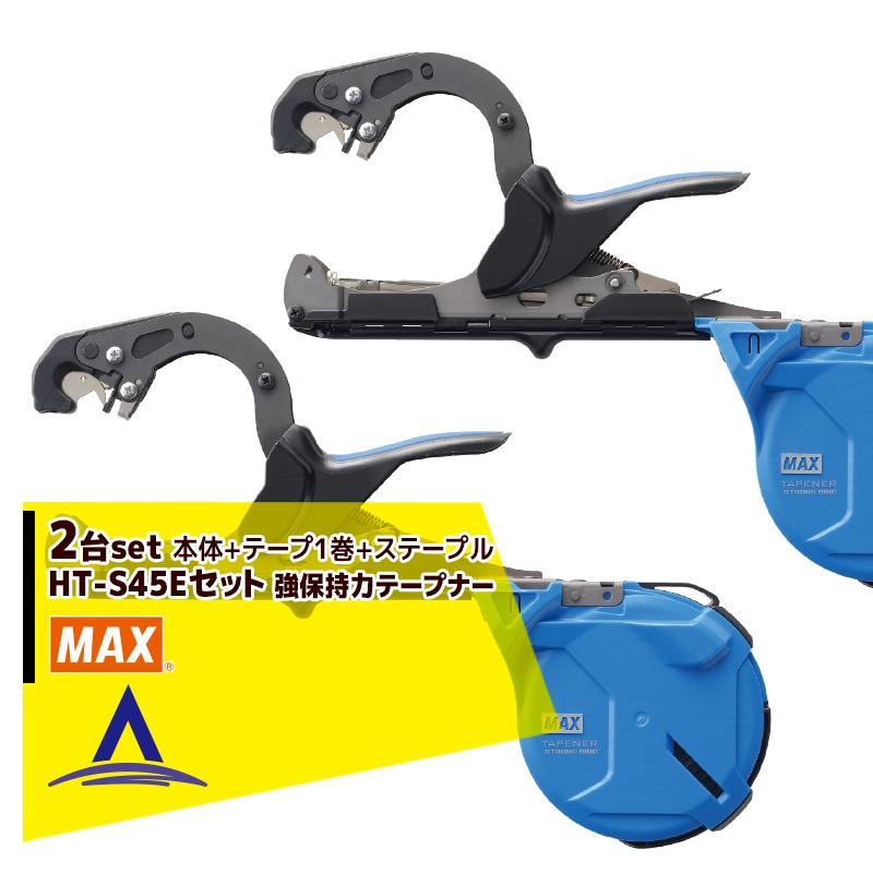 MAX｜＜2個セット＞マックス 園芸用結束機 強保持力テープナー HT-S45E    テープ1巻   ステープル セット品