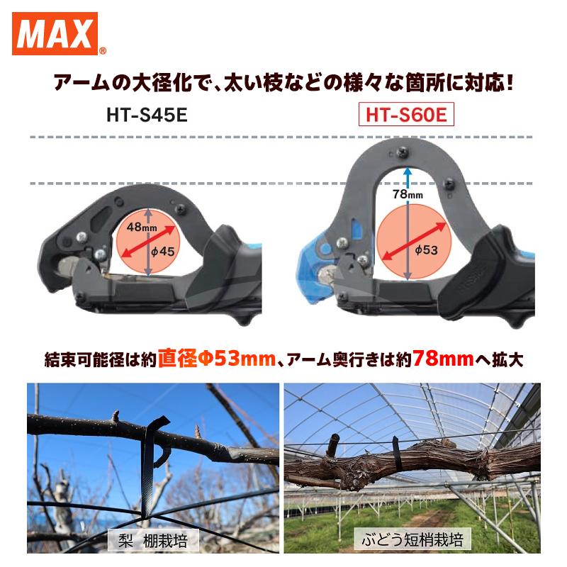 MAX｜＜消耗品セット品＞マックス　誘引結束機　強保持力テープナー　HT-S60E　大口径タイプ　TAPE-T32Bテープ　404F-Lステープルセット品　カエバ