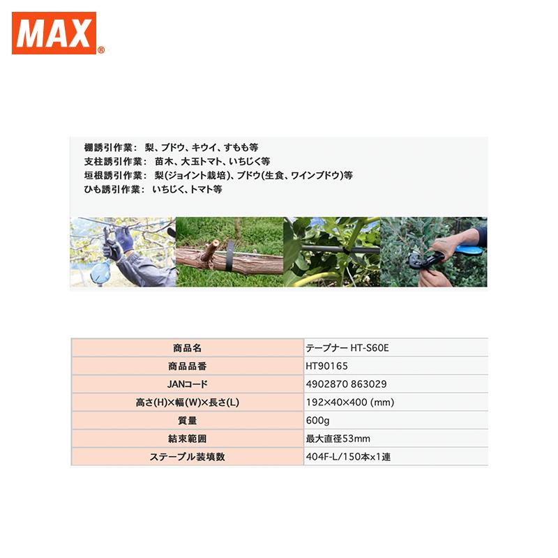 MAX <2台セット品>マックス 誘引結束機 強保持力テープナー 大口径タイプ HT-S60E 最大結束径φ53mm | マックス | 04