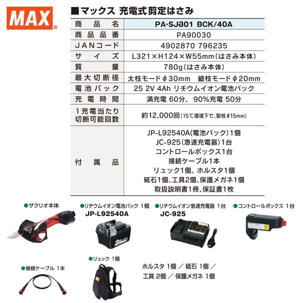 MAX マックス 充電式剪定ばさみ ザクリオ PA-SJ301-BCK/50A 大