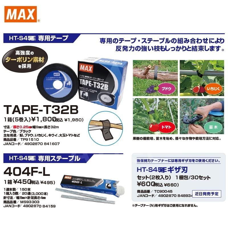 【名機】MAX マックス 園芸用結束機 テープナー HT-B 2台セット 誘引結束機「テープナー」の製品ラインアップ一覧ページ | マックス