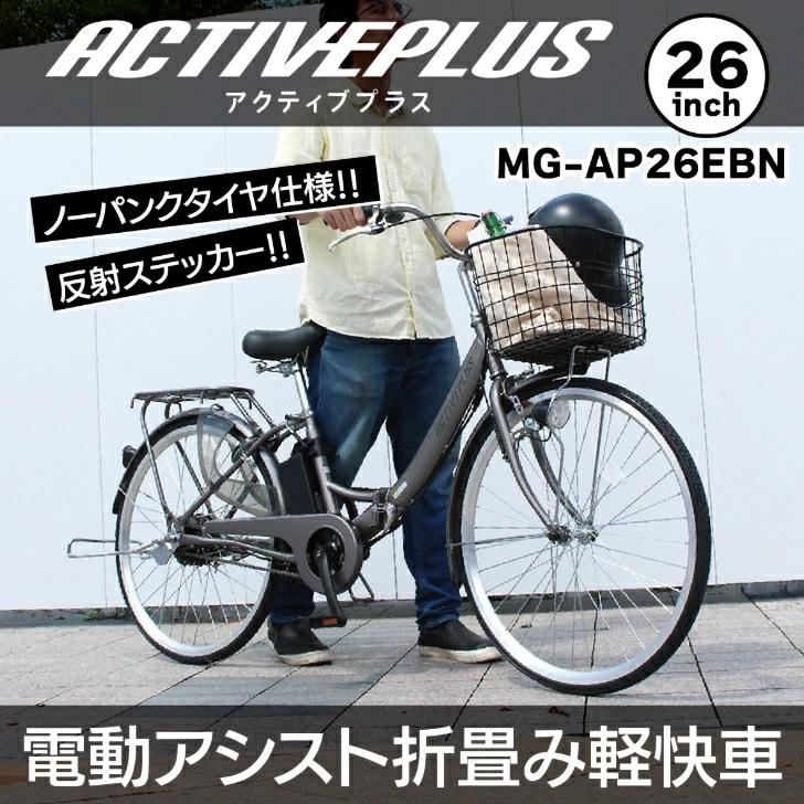 ミムゴ ACTIVEPLUS(アクティブプラス)ノーパンク電動アシストFDB26EB