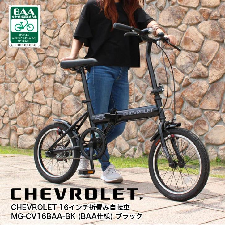 CHEVROLET 16インチ 折りたたみ自転車 MG-CV16BAA-BK ミムゴ CHEVROLET 16インチ折畳自転車BK（BAA仕様） ブラック MG