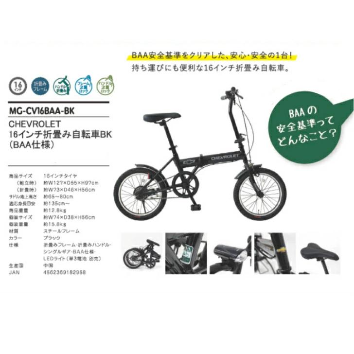 ミムゴ CHEVROLET 16インチ折畳自転車BK（BAA仕様） ブラック MG