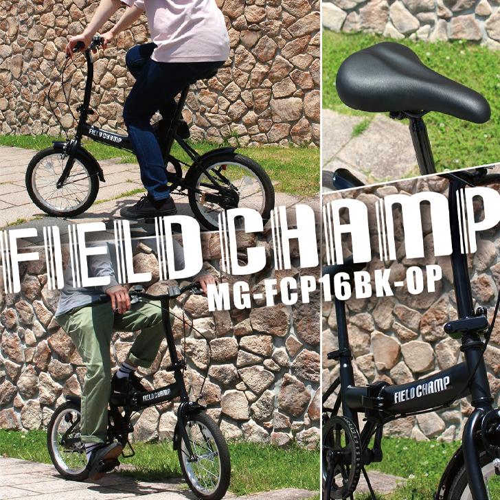 ミムゴ FIELD CHAMP(フィールドチャンプ)16インチ折畳み自転車BK