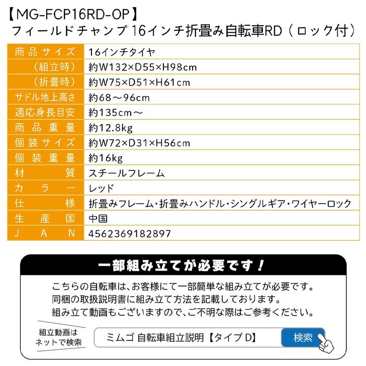 ミムゴ FIELD CHAMP(フィールドチャンプ)16インチ折畳み自転車RD