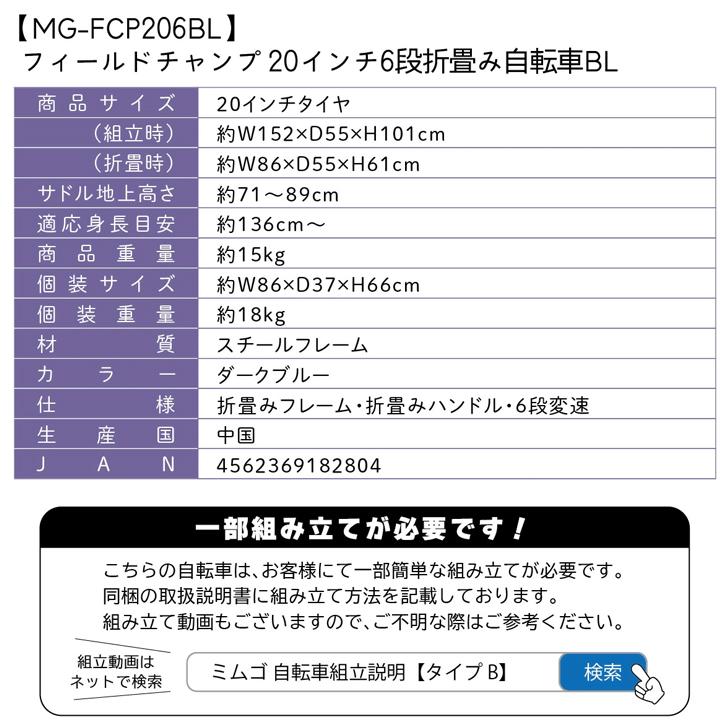 FIELD CHAMP(フィールドチャンプ)20インチ6段折畳み自転車BL ダークブルー MG-FCP206BL 【メーカー直送】※北海道・沖縄別途送料の画像