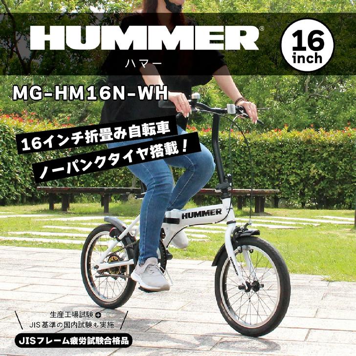 HUMMER ノーパンク16インチ折畳自転車WH ホワイト MG-HM16N-WH 【メーカー直送】※北海道・沖縄別途送料の画像