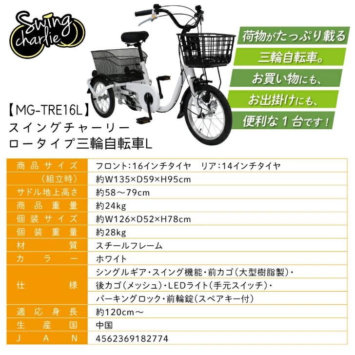 ミムゴ SWING CHARLIE(スイングチャーリー)ロータイプ三輪自転車L