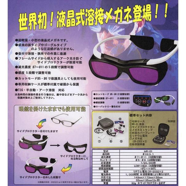 マイト工業 might 溶接自動遮光メガネ 液晶式 MR-01 <ブラックカラー