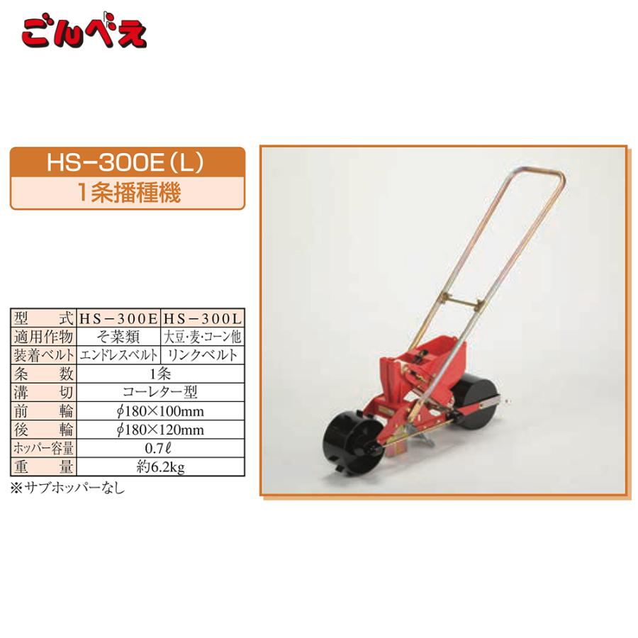 向井工業｜手押し式播種機 種まき機 ごんべえ 1条 リンクベルト