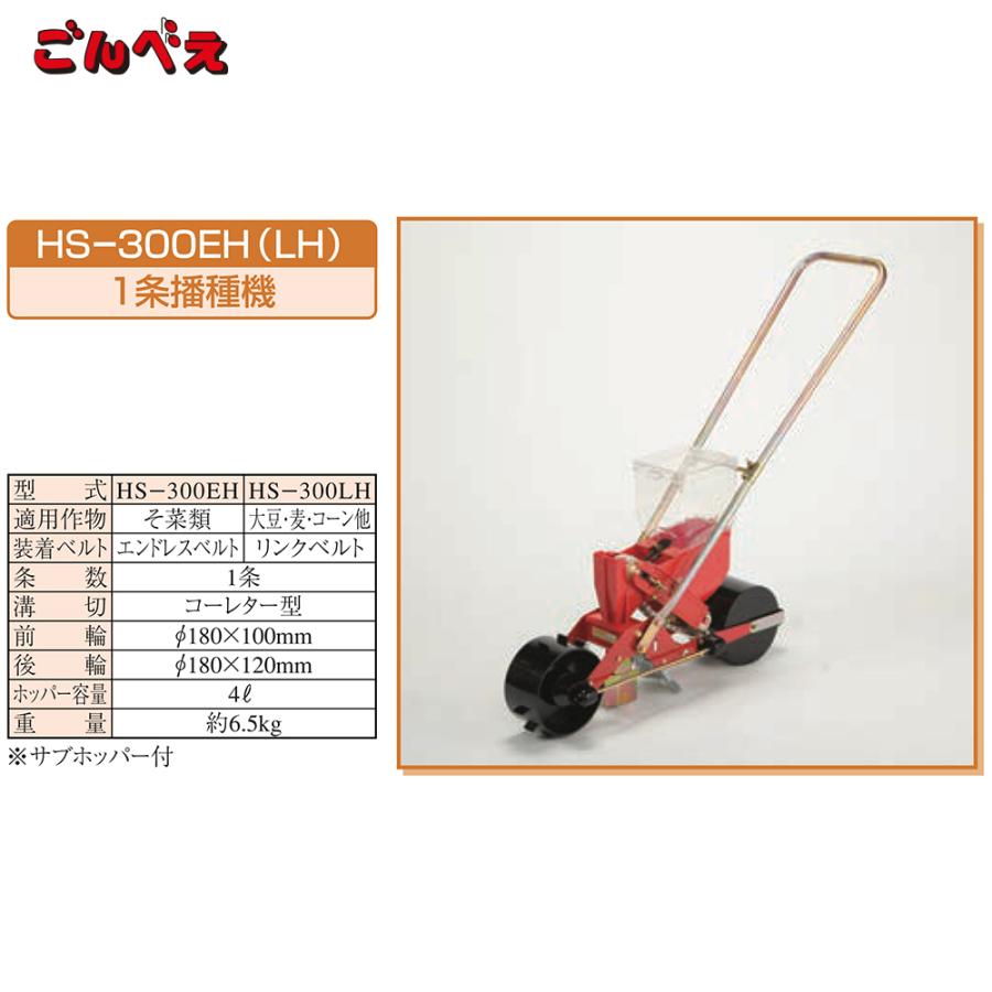 向井工業 手押し式播種機 種まき機 ごんべえ 1条 リンクベルト・サブ