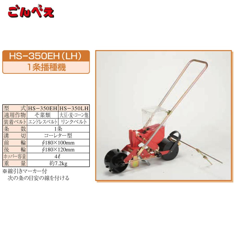 向井工業 手押し式播種機 種まき機 ごんべえ 1条 リンクベルト